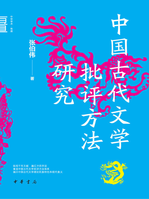 Cover image for 中国古代文学批评方法研究